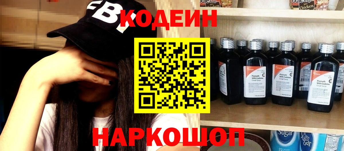 Кодеин напиток Lean (лин)  Кодеин Purple Drank  что такое   Симферополь  Вход с VPN 